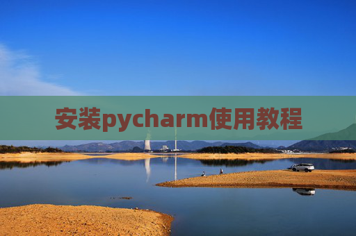 安装pycharm使用教程